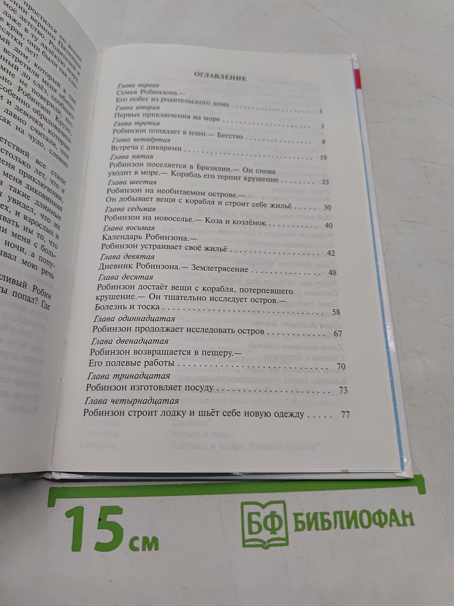Жизнь и удивительные приключения морехода Робинзона Крузо