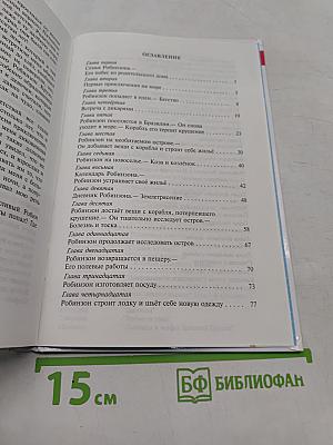 Жизнь и удивительные приключения морехода Робинзона Крузо