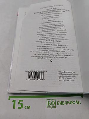 Жизнь и удивительные приключения морехода Робинзона Крузо