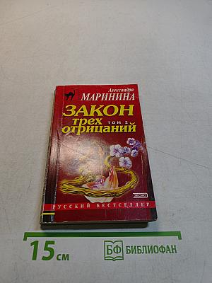 Закон трех отрицаний. Том 2
