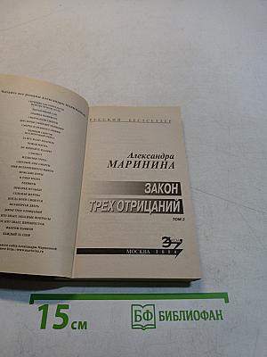 Закон трех отрицаний. Том 2