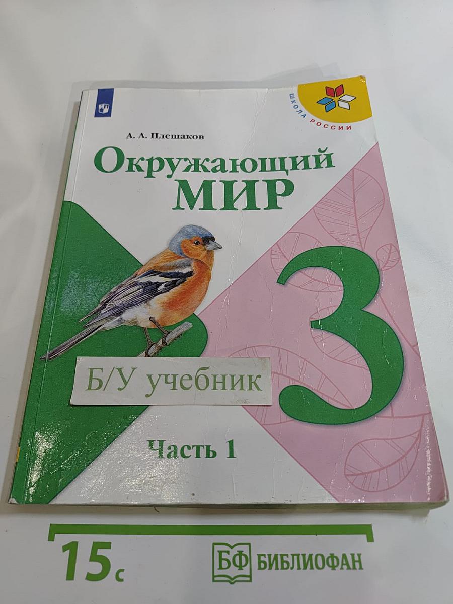 Окружающий мир 3 класс. Часть 1