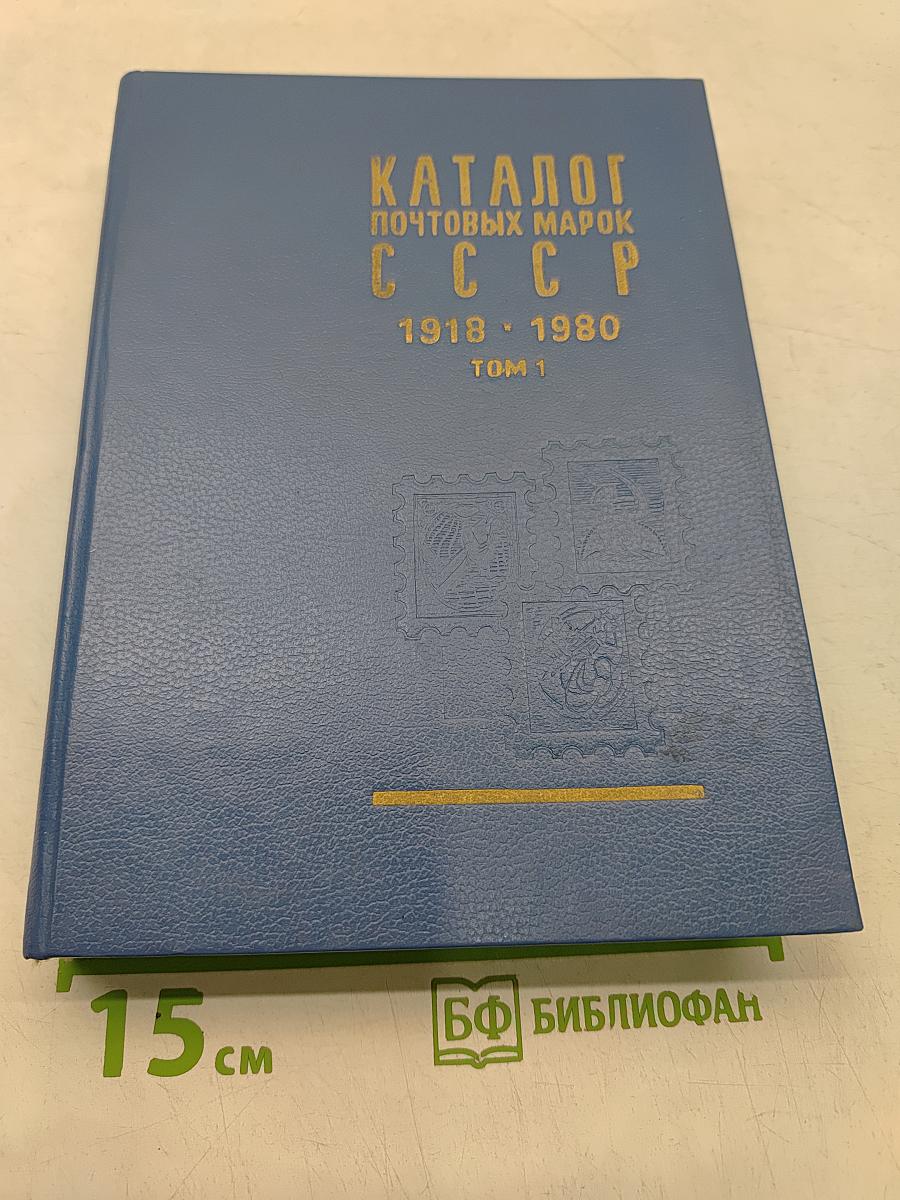 Каталог почтовых марок СССР 1918-1980. Том 1 (1918-1969)