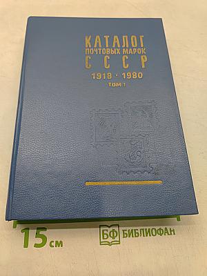 Каталог почтовых марок СССР 1918-1980. Том 1 (1918-1969)
