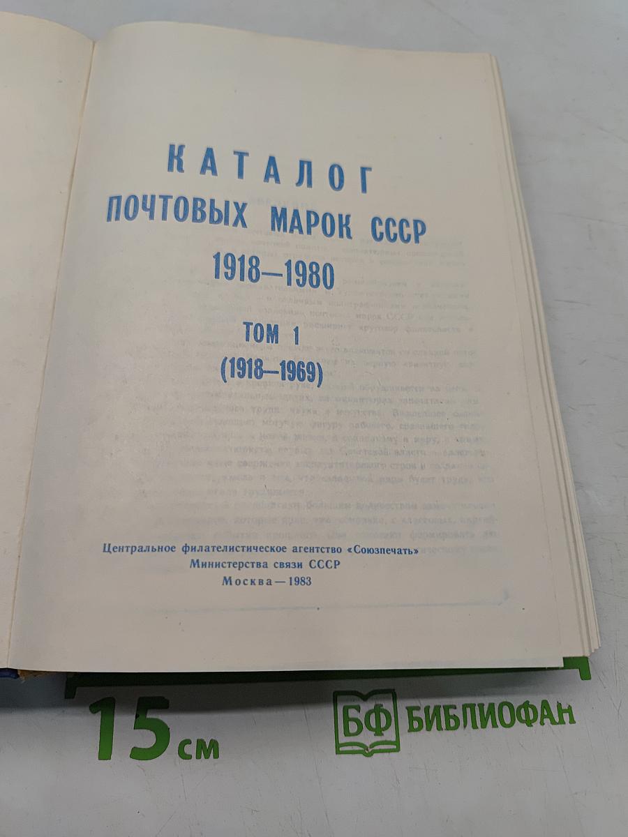 Каталог почтовых марок СССР 1918-1980. Том 1 (1918-1969)