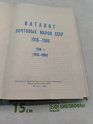 Каталог почтовых марок СССР 1918-1980. Том 1 (1918-1969)
