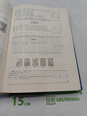 Каталог почтовых марок СССР 1918-1980. Том 1 (1918-1969)