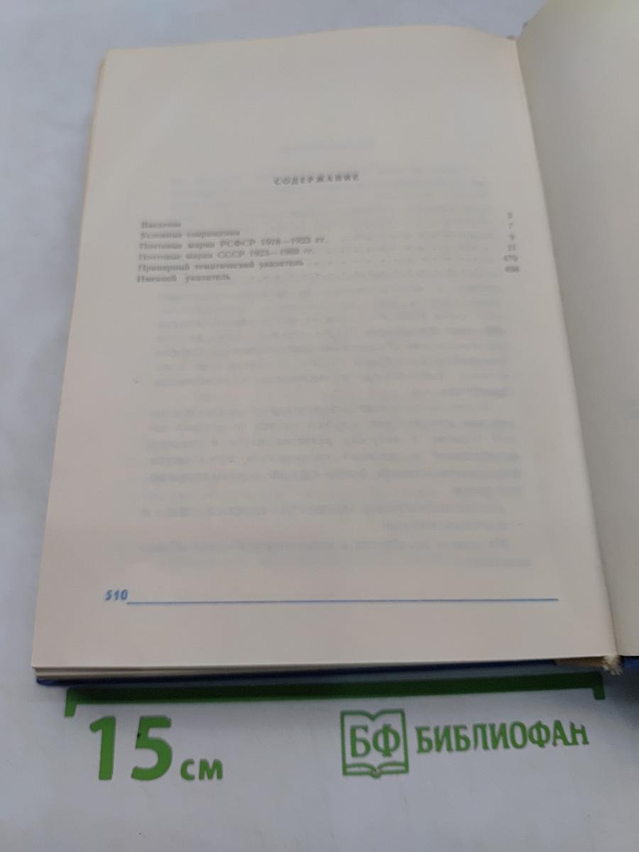Каталог почтовых марок СССР 1918-1980. Том 1 (1918-1969)