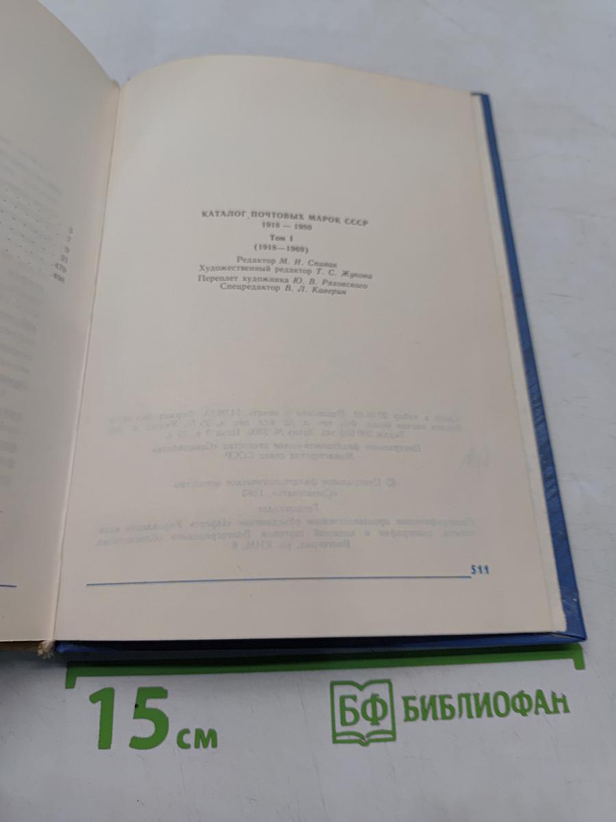 Каталог почтовых марок СССР 1918-1980. Том 1 (1918-1969)