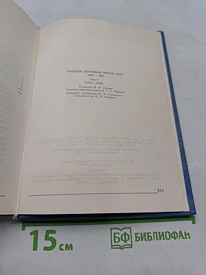 Каталог почтовых марок СССР 1918-1980. Том 1 (1918-1969)