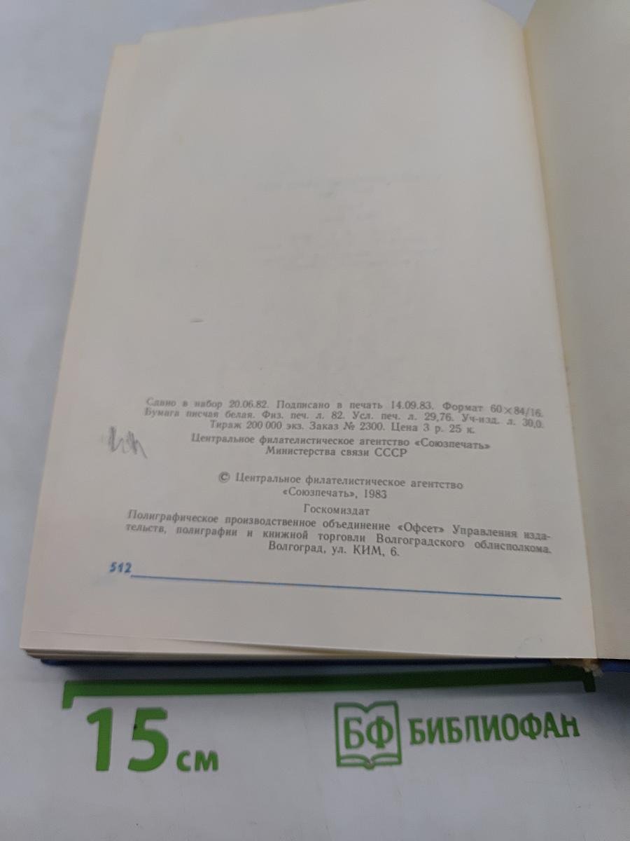 Каталог почтовых марок СССР 1918-1980. Том 1 (1918-1969)
