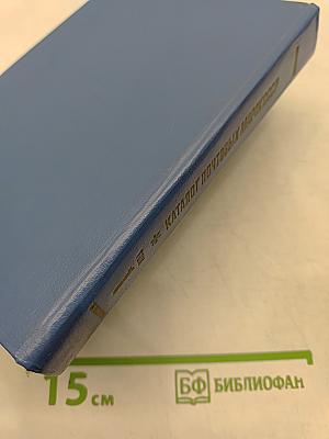 Каталог почтовых марок СССР 1918-1980. Том 1 (1918-1969)