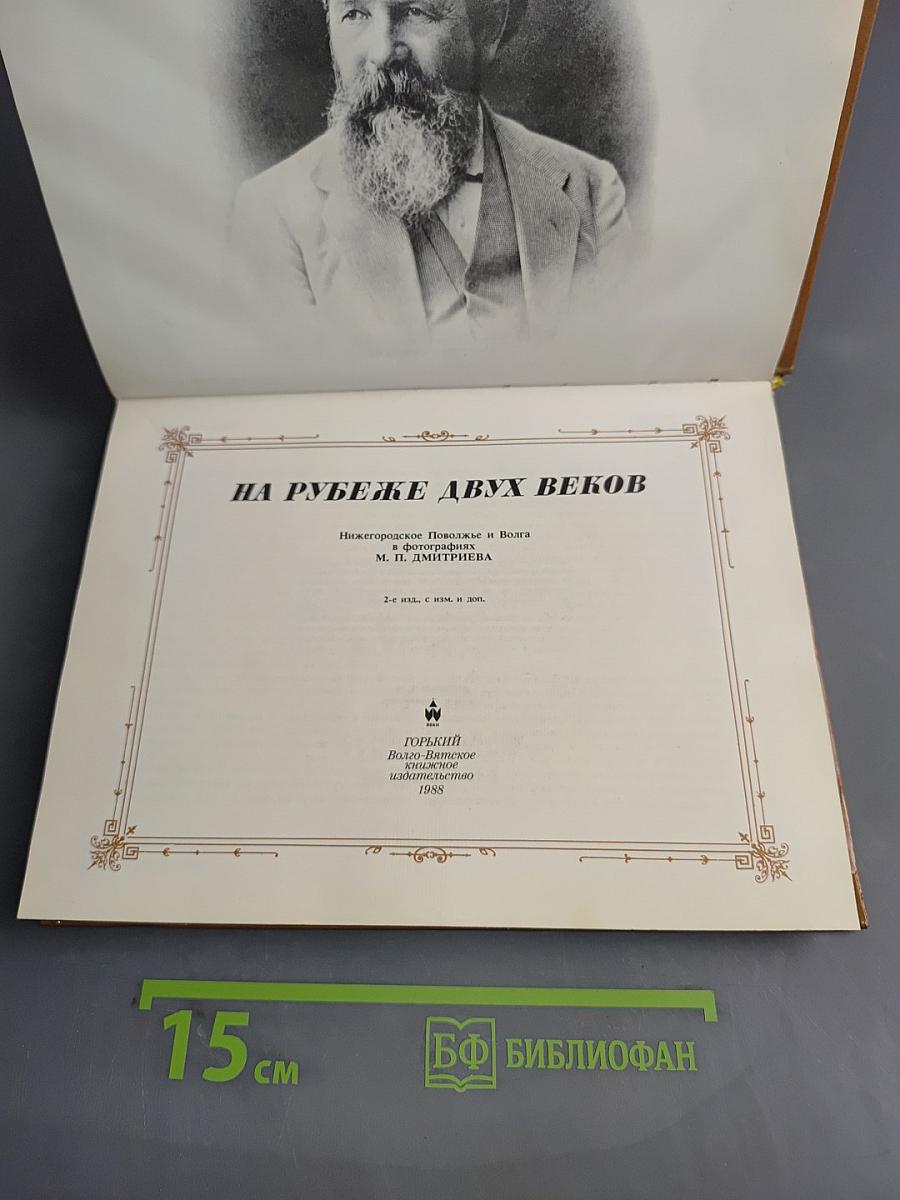 На рубеже двух веков