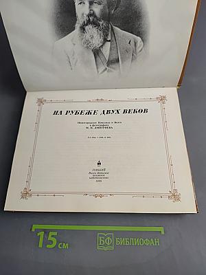 На рубеже двух веков