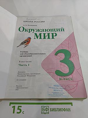 Окружающий мир 3 класс. Часть 1