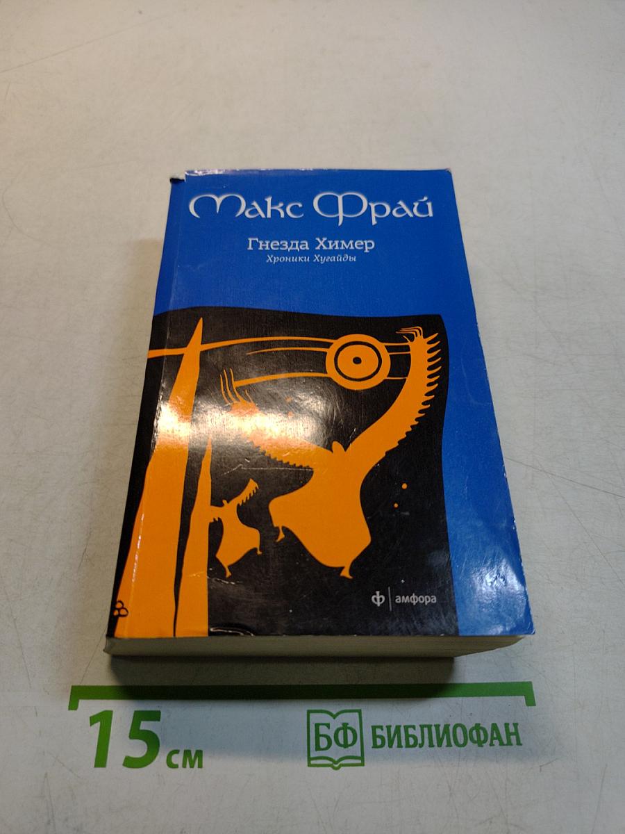 Гнёзда Химер. Хроники Хугарда