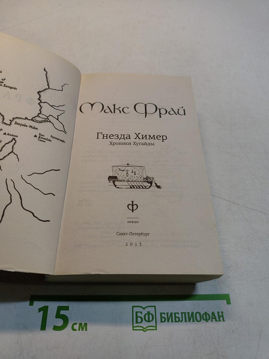 Гнёзда Химер. Хроники Хугарда