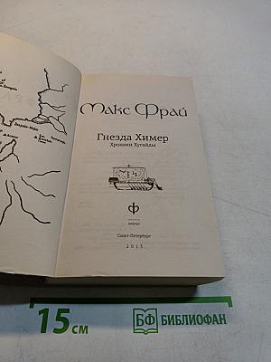 Гнёзда Химер. Хроники Хугарда
