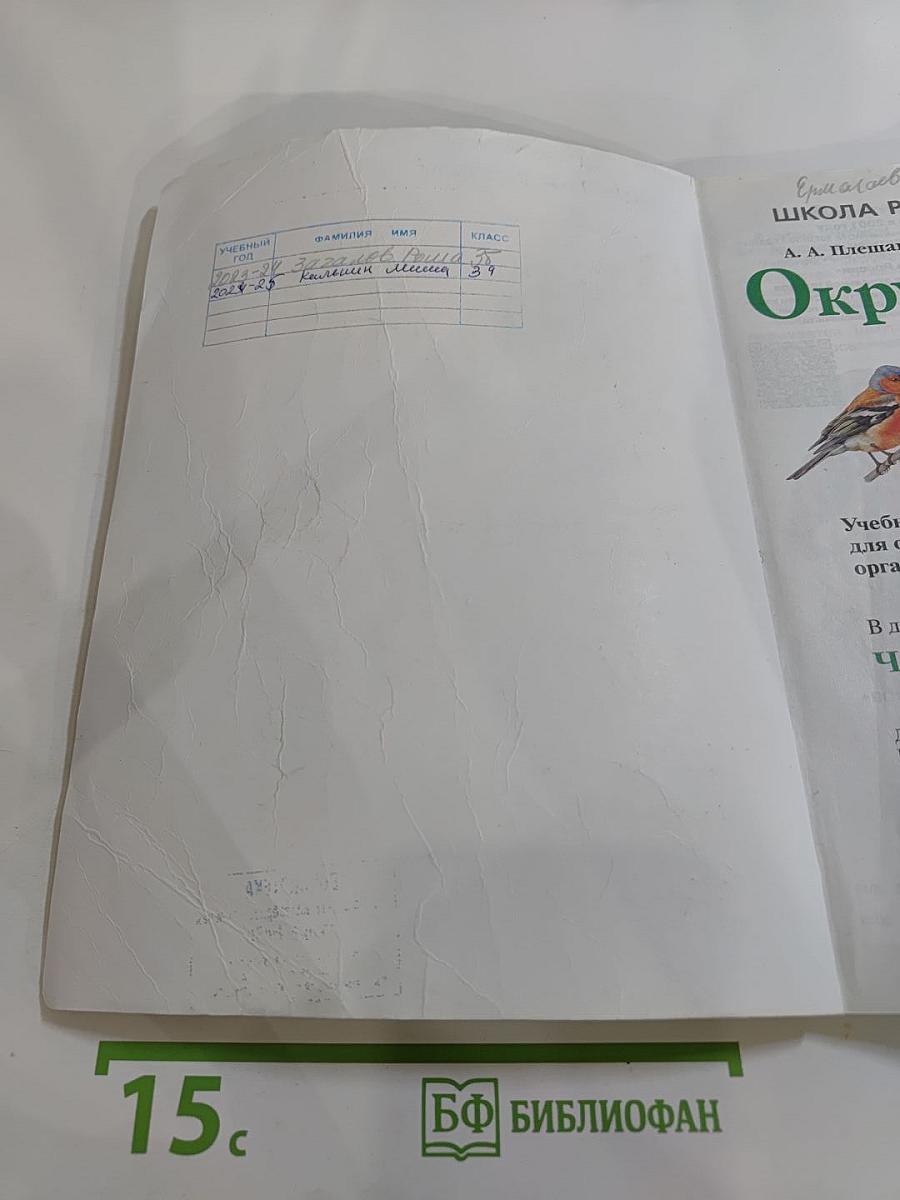 Окружающий мир 3 класс. Часть 1