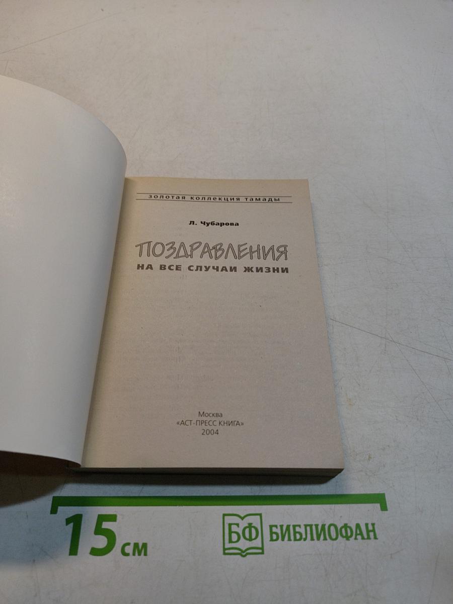 Поздравления на все случаи жизни
