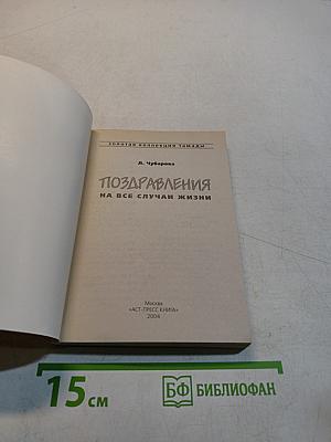 Поздравления на все случаи жизни