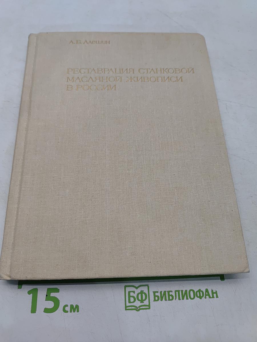 Реставрация станковой масляной живописи в России