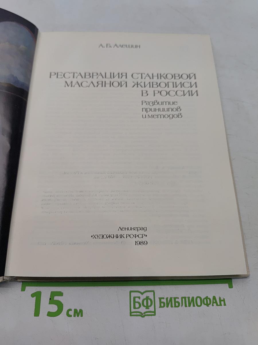 Реставрация станковой масляной живописи в России