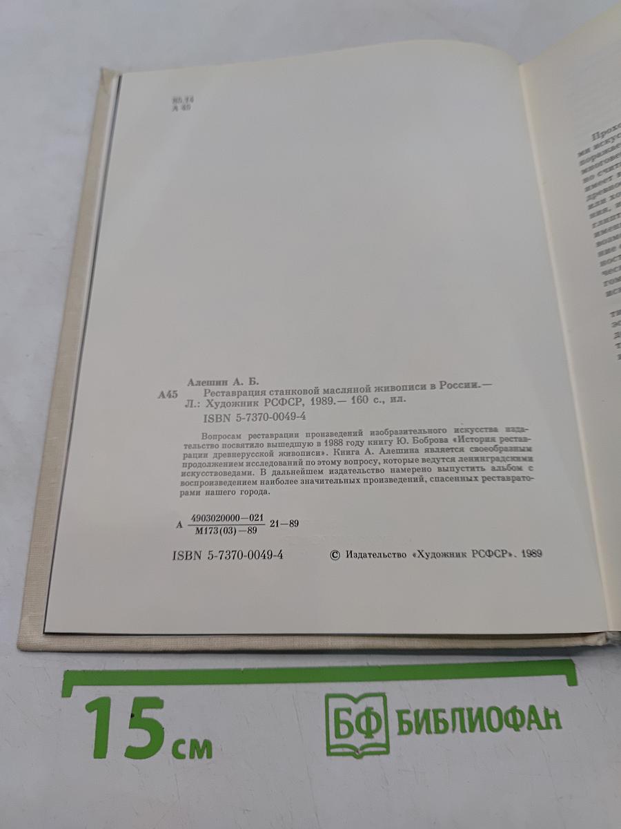 Реставрация станковой масляной живописи в России