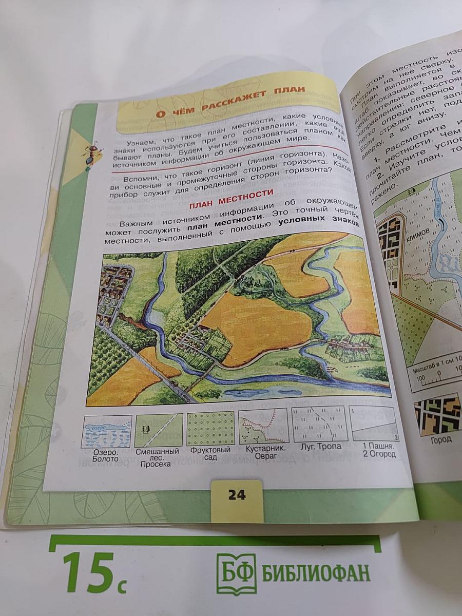 Окружающий мир 3 класс. Часть 1