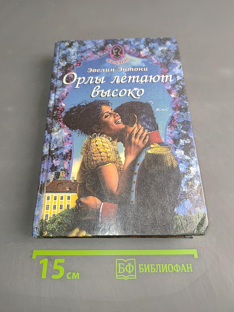 Орлы летают высоко