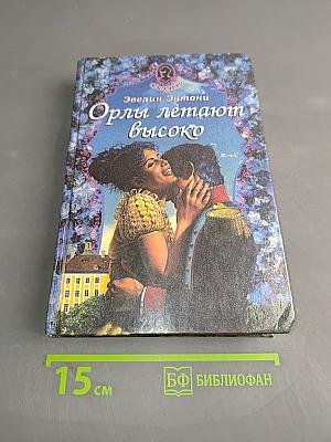 Орлы летают высоко