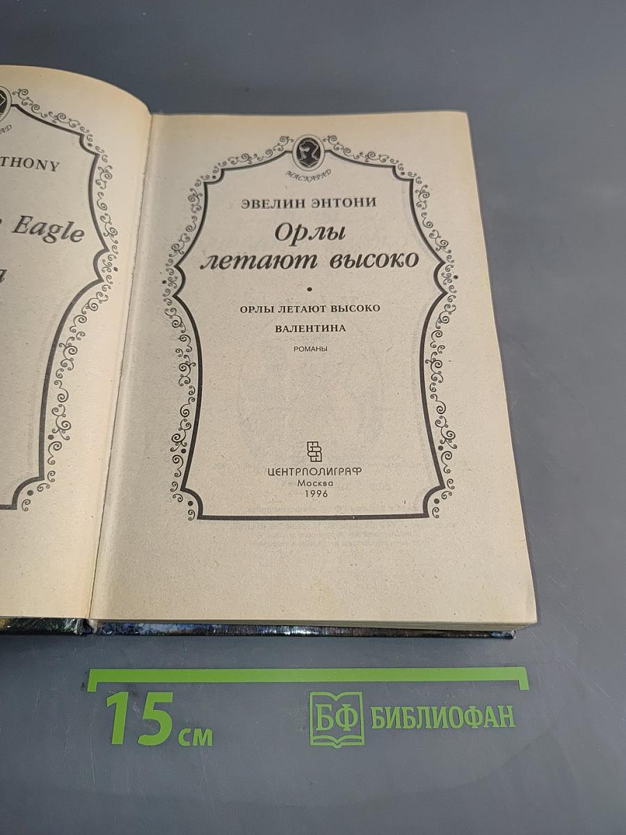 Орлы летают высоко