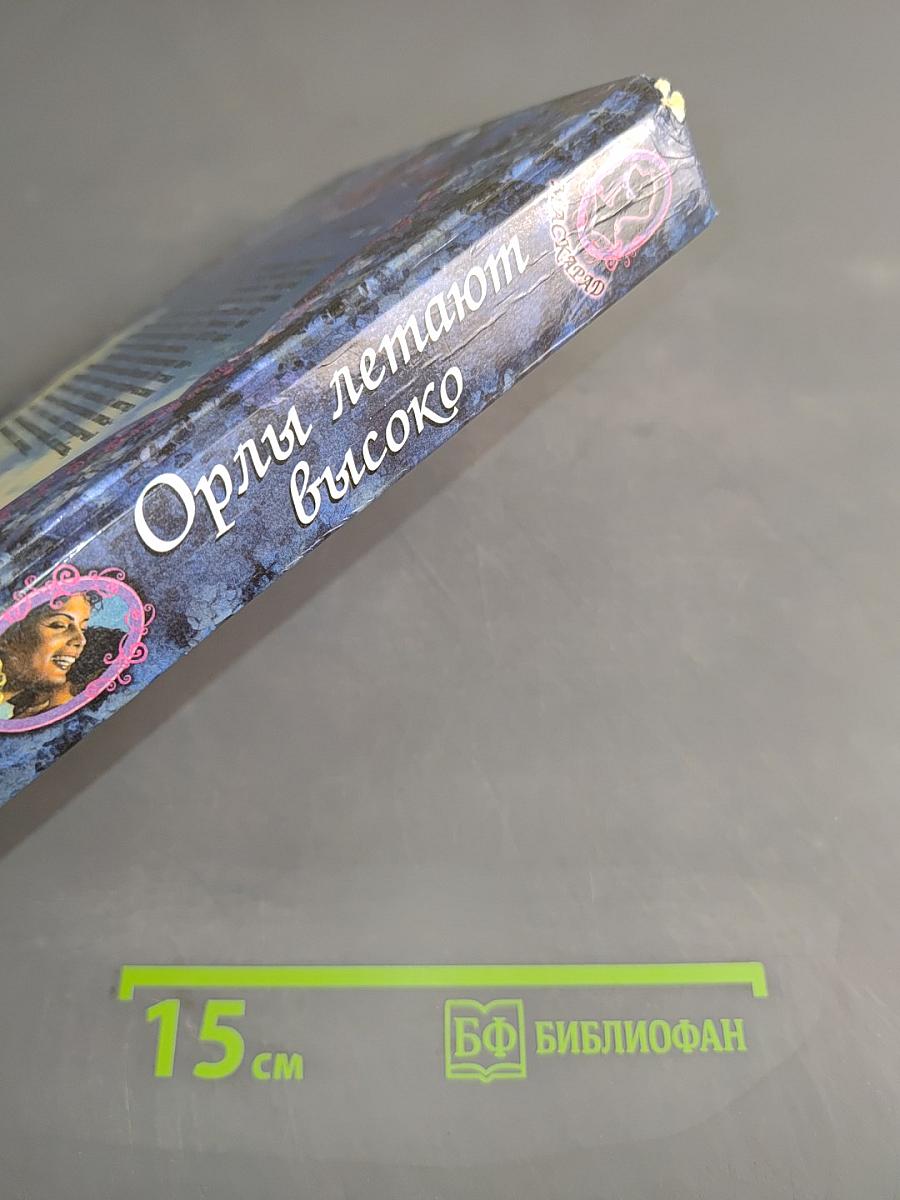 Орлы летают высоко