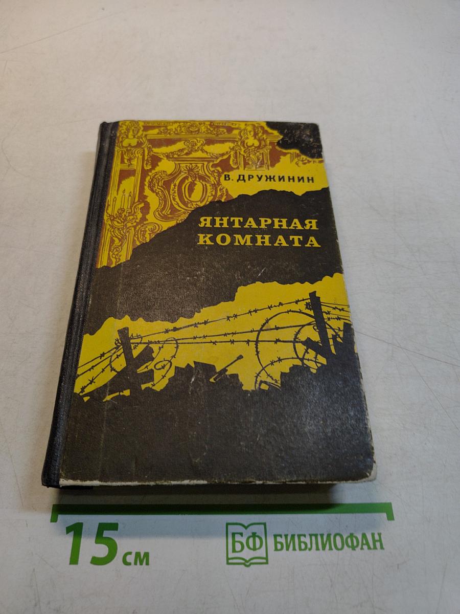 Янтарная комната и другие повести