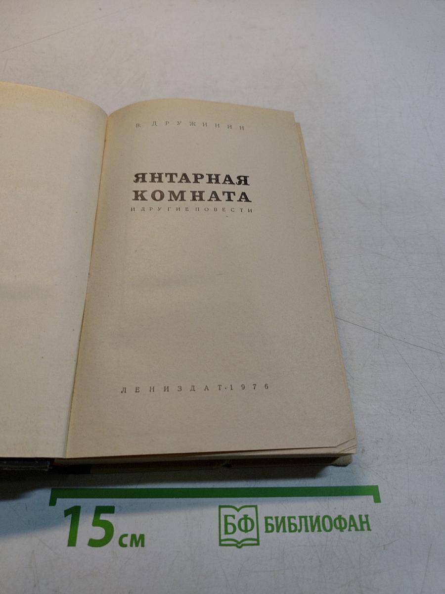 Янтарная комната и другие повести