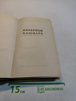 Янтарная комната и другие повести