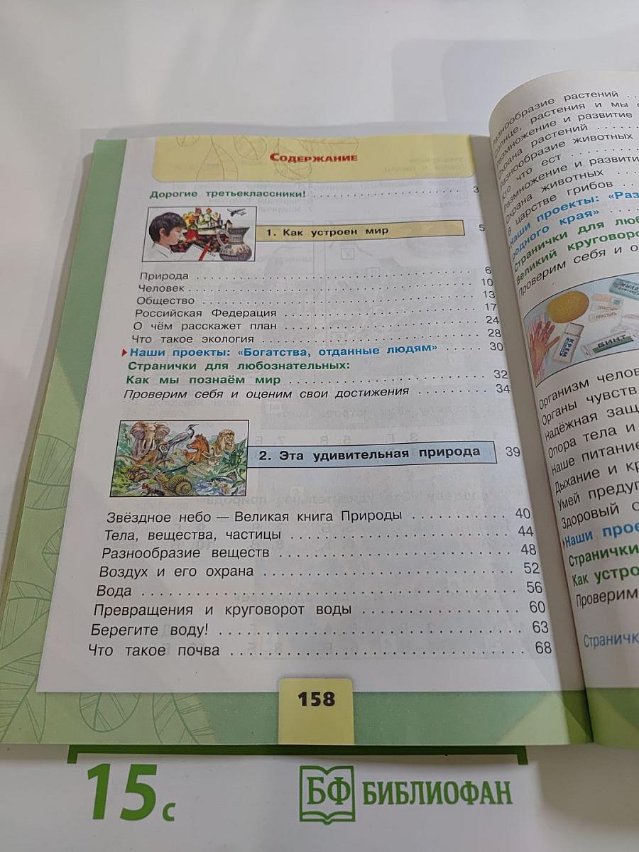 Окружающий мир 3 класс. Часть 1