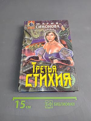 Третья стихия