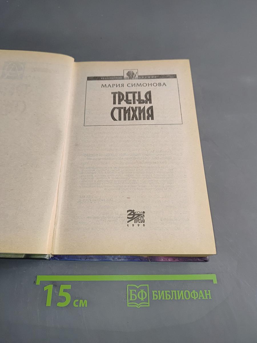 Третья стихия
