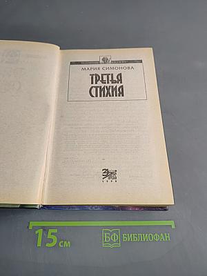 Третья стихия