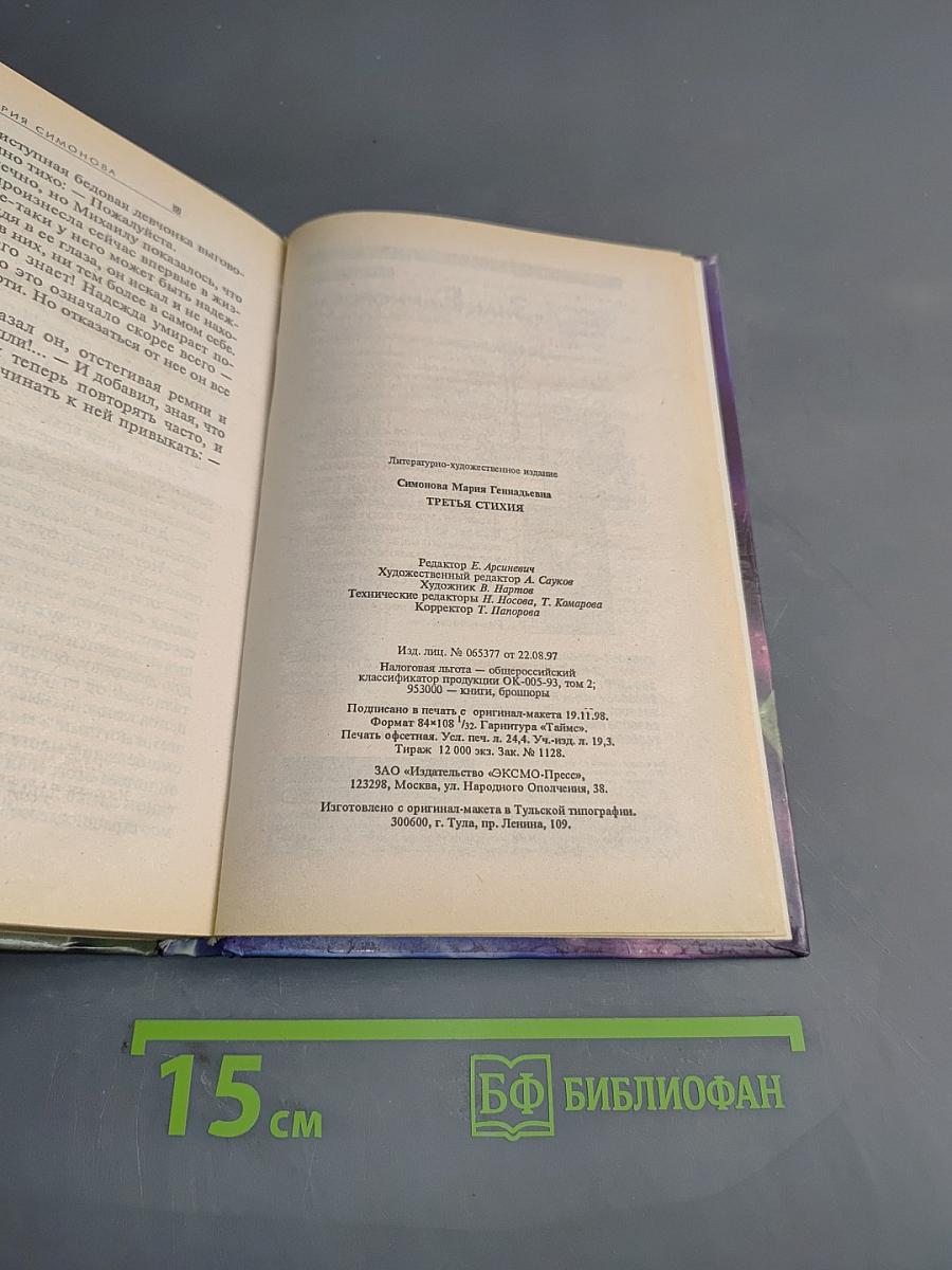Третья стихия
