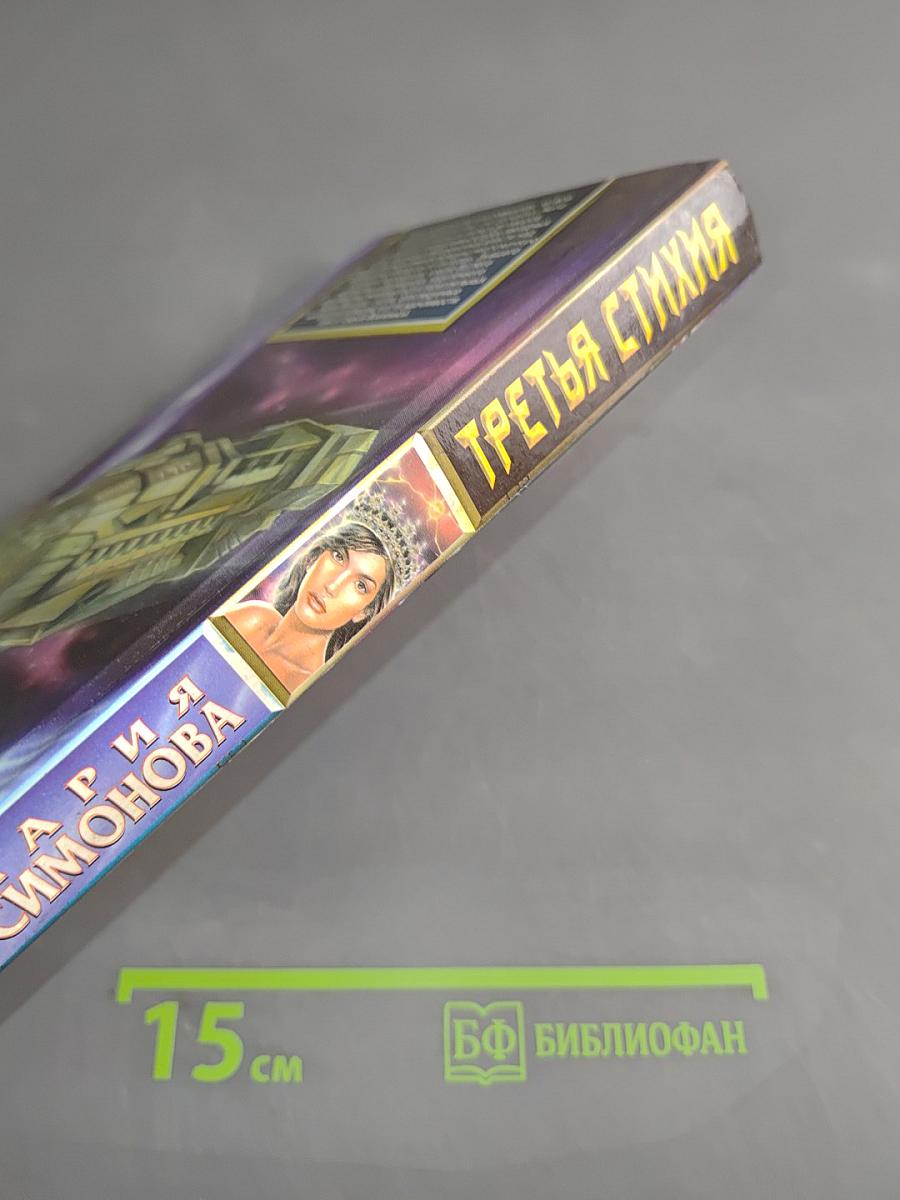 Третья стихия