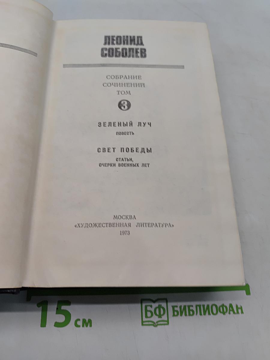 Собрание сочинений. Том 3. Зеленый луч. Повесть. Свет победы. Статьи, очерки военных лет