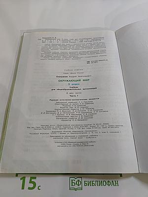 Окружающий мир 3 класс. Часть 1