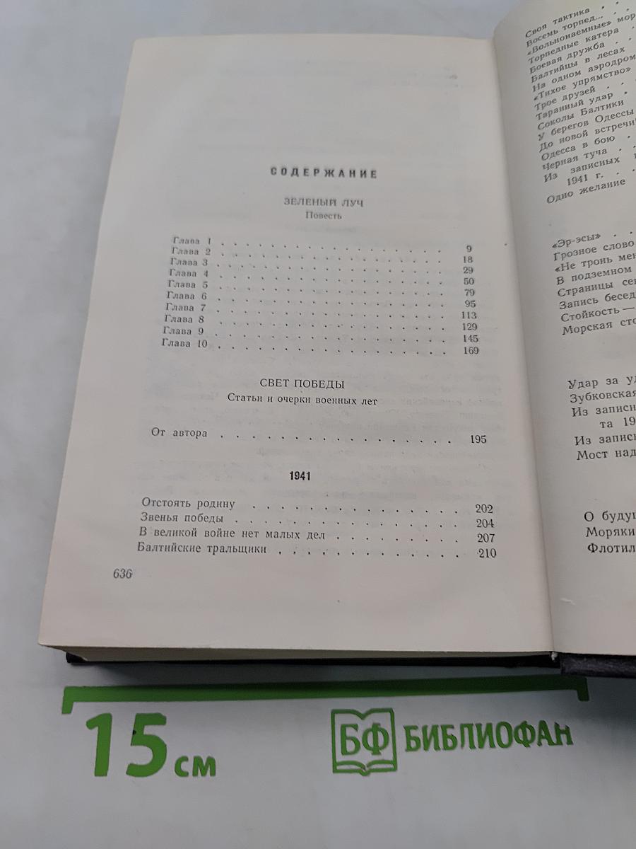 Собрание сочинений. Том 3. Зеленый луч. Повесть. Свет победы. Статьи, очерки военных лет