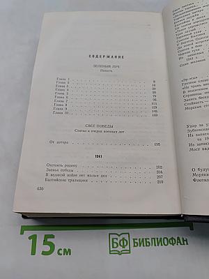 Собрание сочинений. Том 3. Зеленый луч. Повесть. Свет победы. Статьи, очерки военных лет