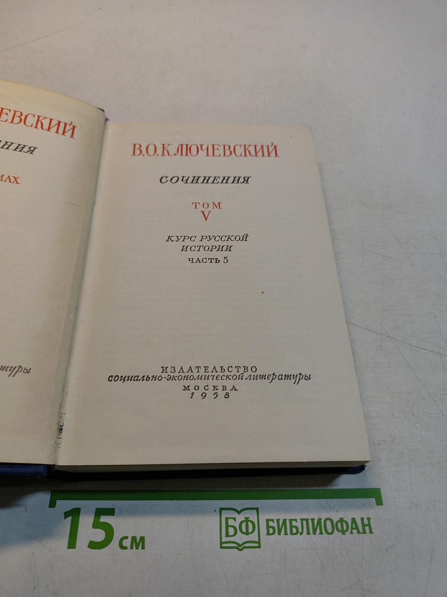 Сочинения. Том 5. Часть 3