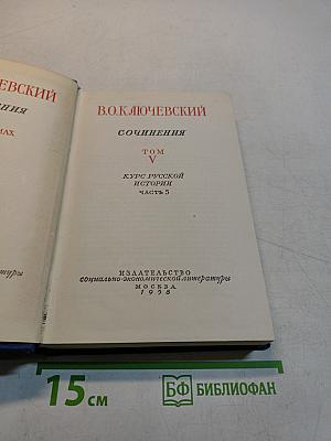 Сочинения. Том 5. Часть 3