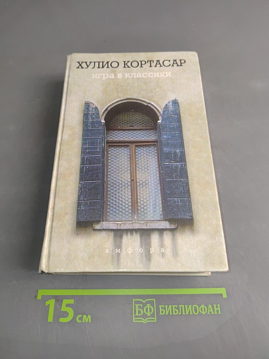 Игра в классики