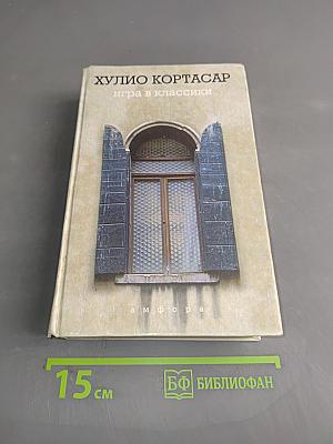 Игра в классики